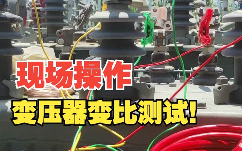 变压器变比测试
